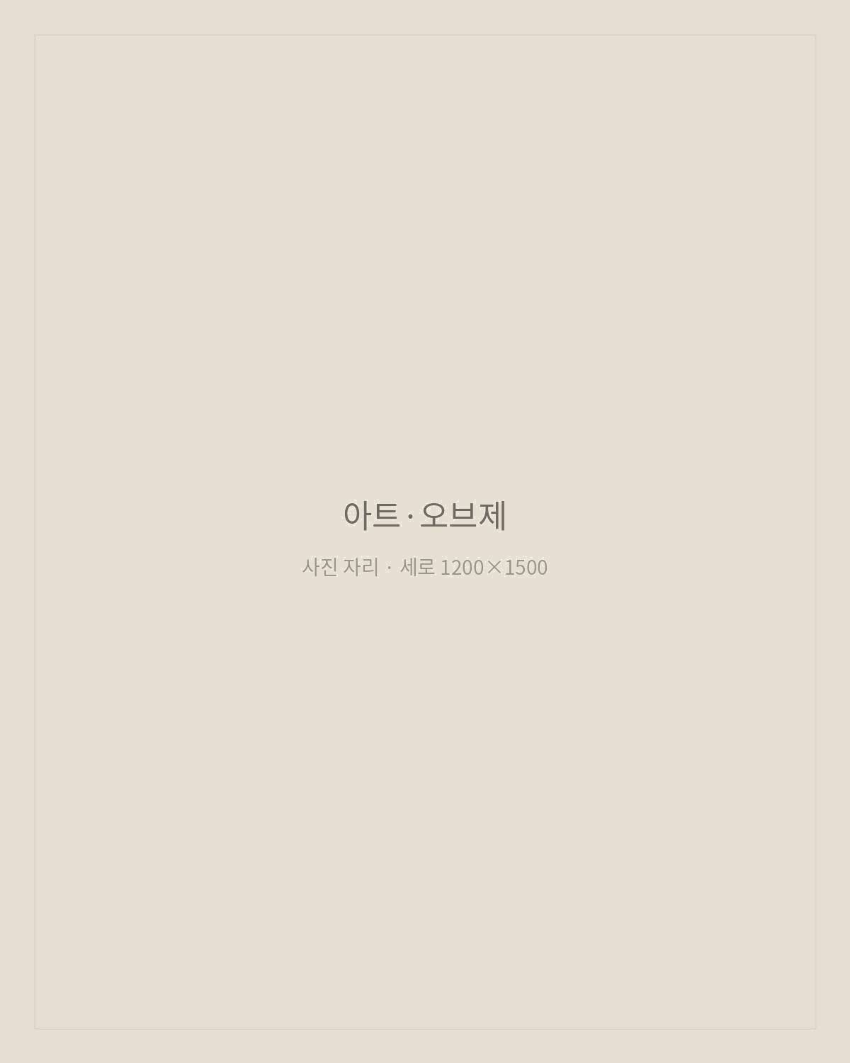 아트 오브제