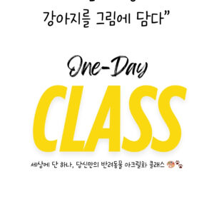 원데이 클래스 One-Day CLASS