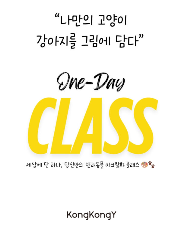 원데이 클래스 One-Day CLASS